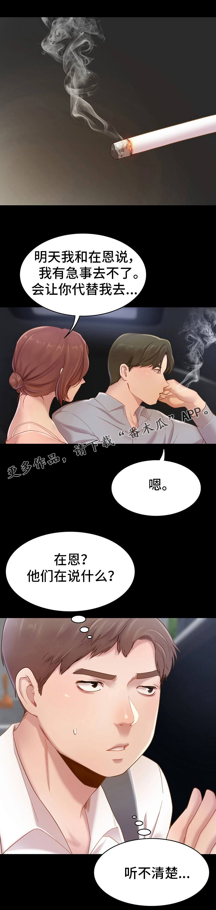 青年简要事迹漫画,第7章：偷听1图