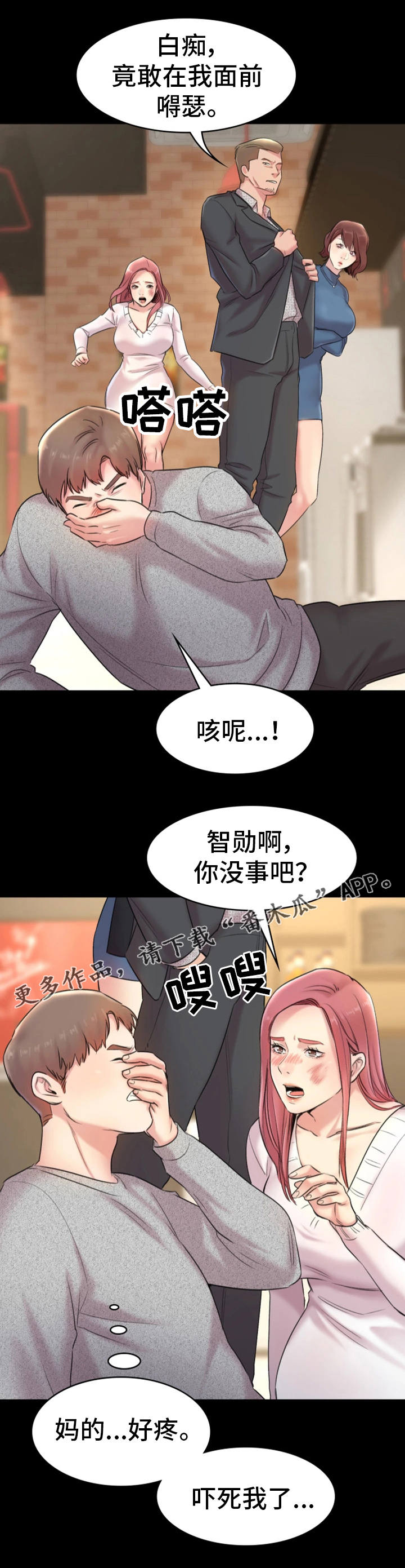 青年纪事漫画,第20章：仗义出手2图