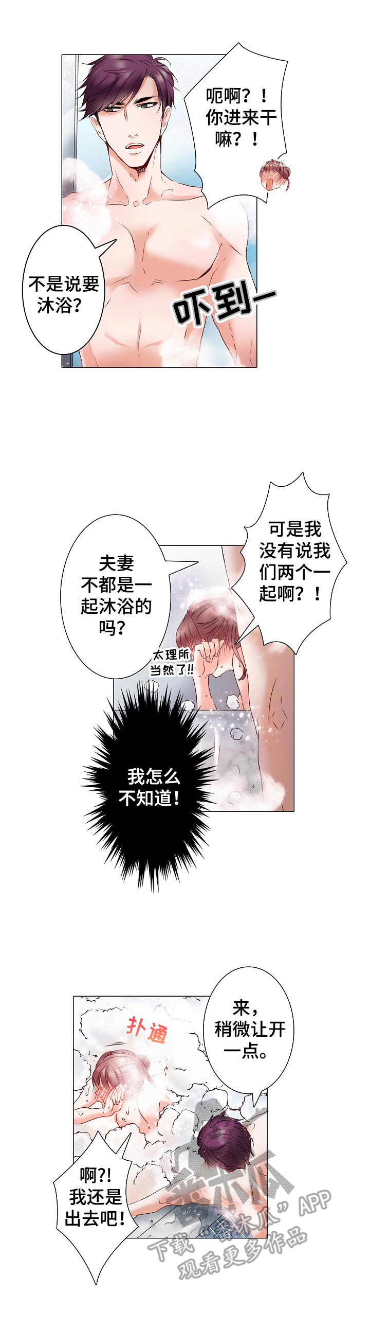 真假婚姻漫画,第9章：沐浴2图