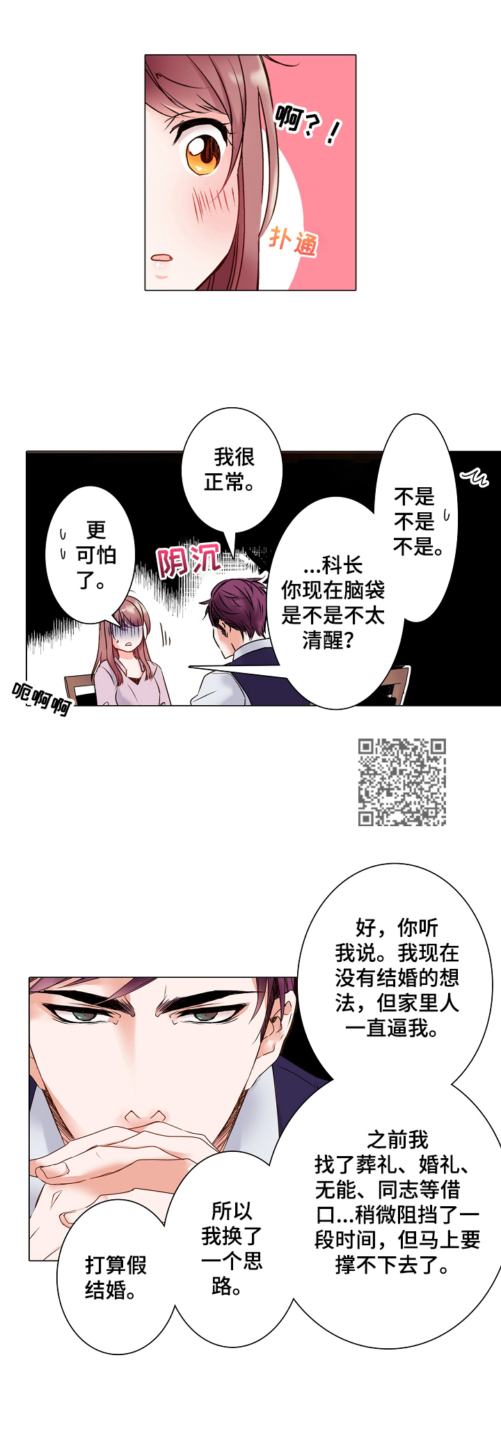 真假王天平后续漫画,第2章：假结婚2图