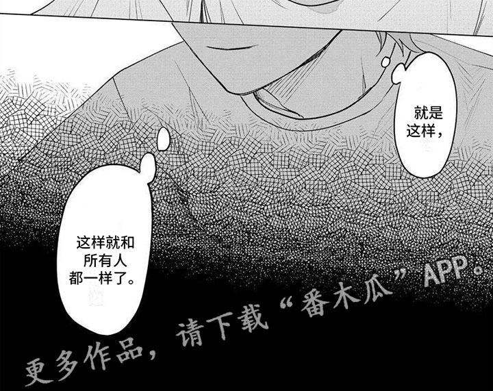 《不懂爱的情歌》漫画,第12章：和所有人一样1图