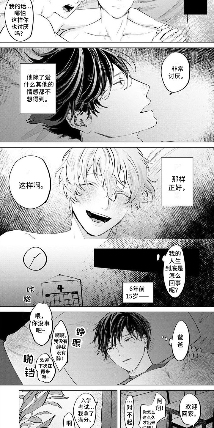 《不懂爱的情歌》漫画,第1章：天真的家伙1图