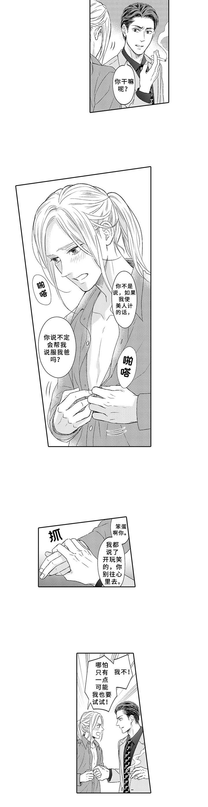 极道恋人漫画,第3章：美人计2图