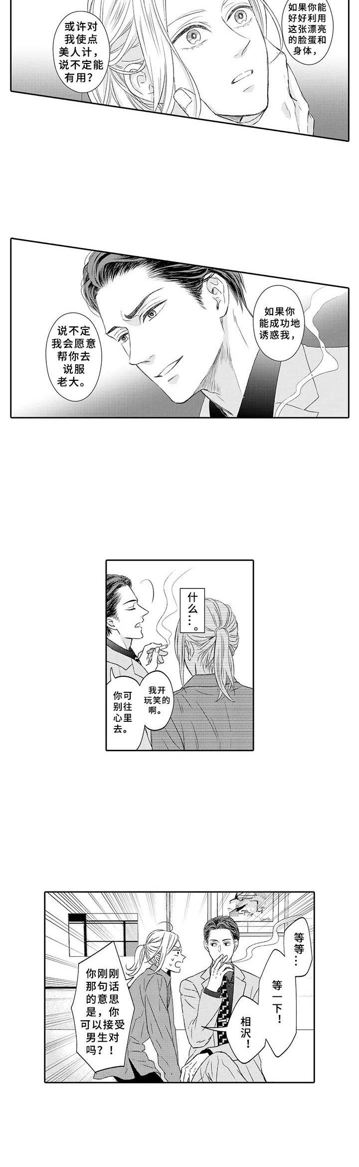 极道恋人漫画,第3章：美人计2图