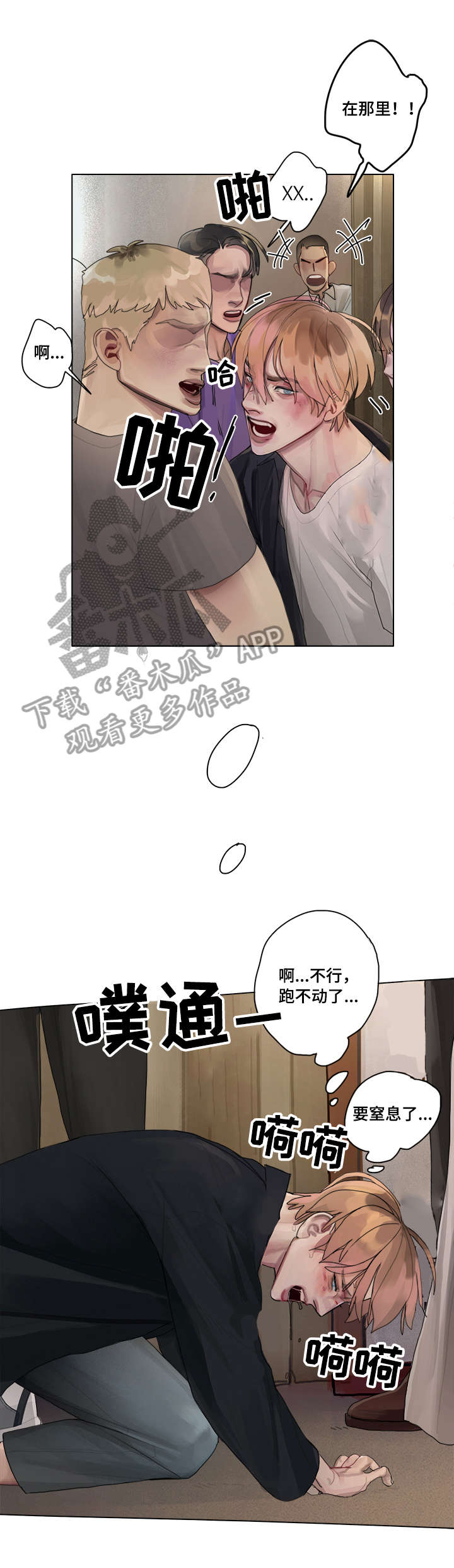 臣服漫画,第11章：求救2图