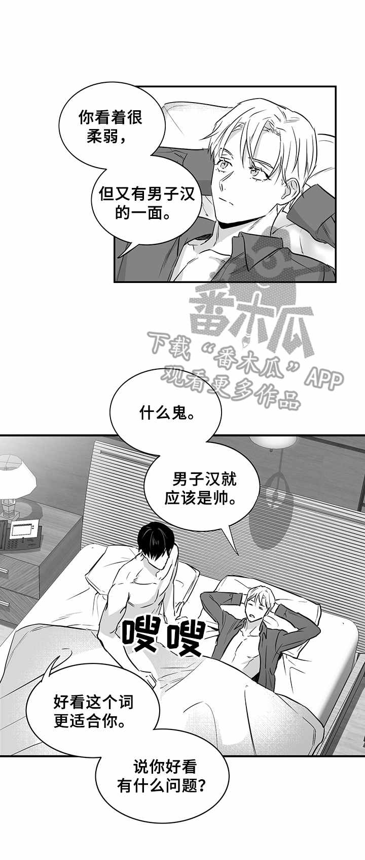 如何去爱漫画,第23章：嚣张的资本2图