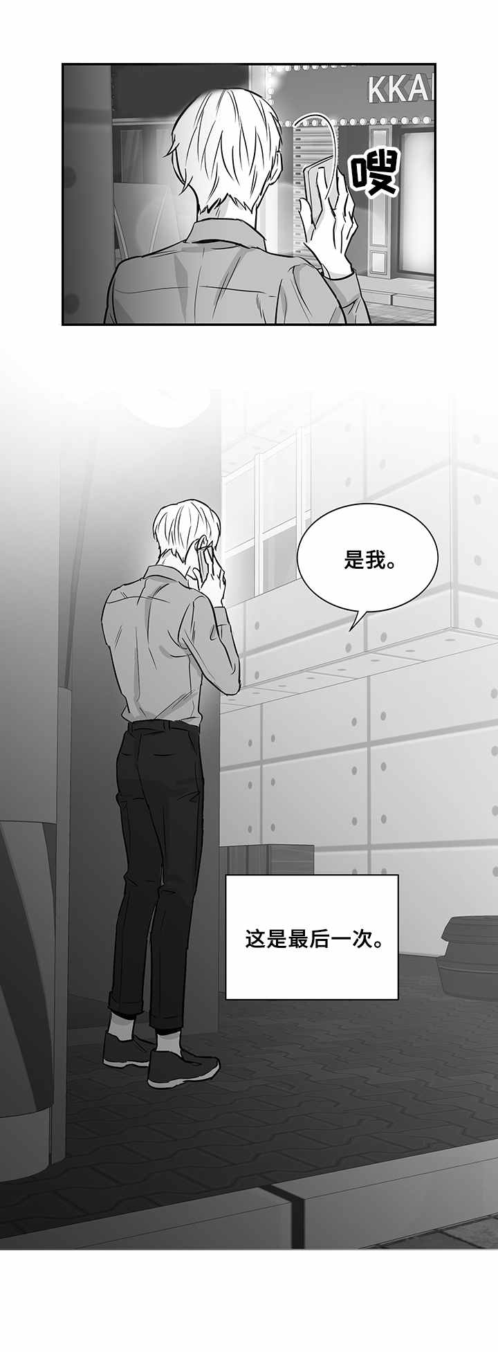如何去爱漫画,第18章：别无选择2图