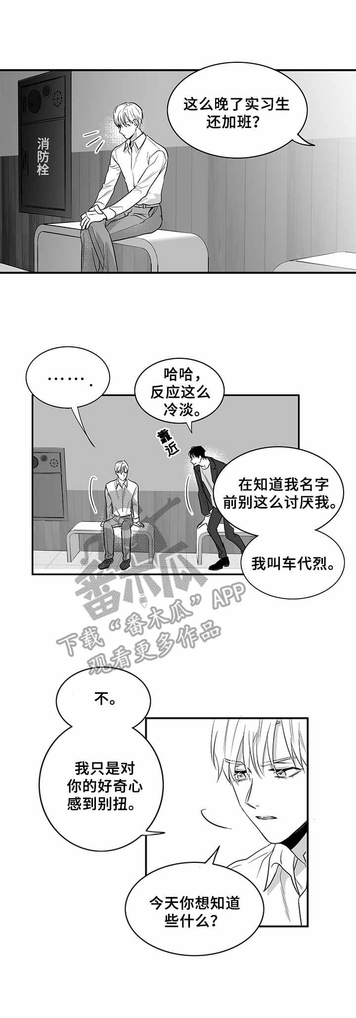 如何去爱漫画,第4章：牵扯不清2图