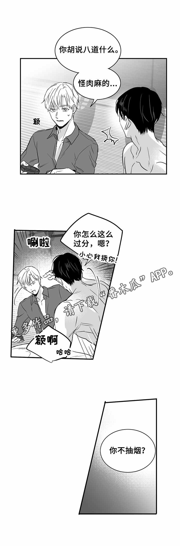 如何去爱漫画,第24章：拿烟手势2图