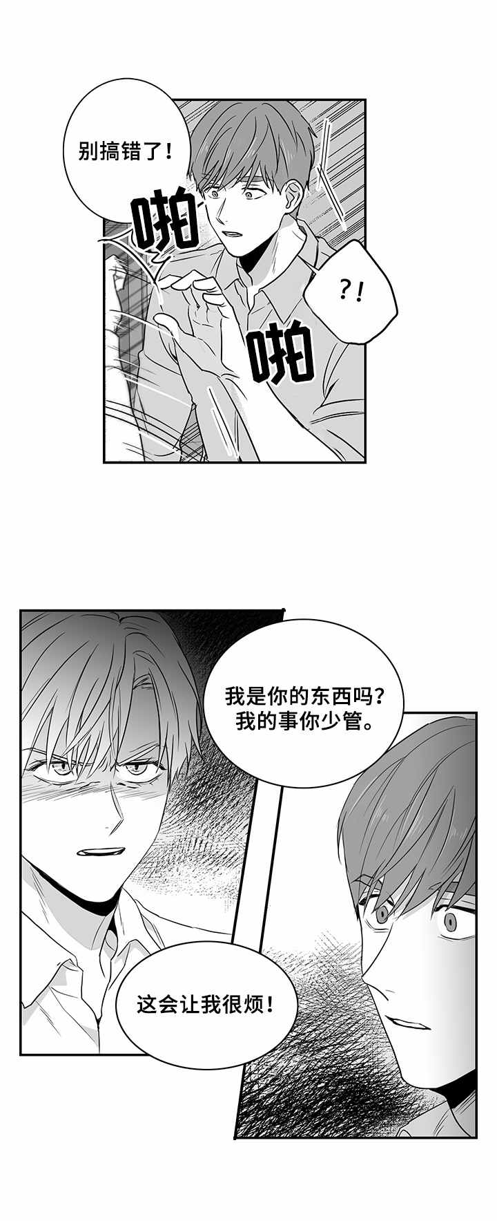 如何去爱漫画,第6章：又恨又爱1图