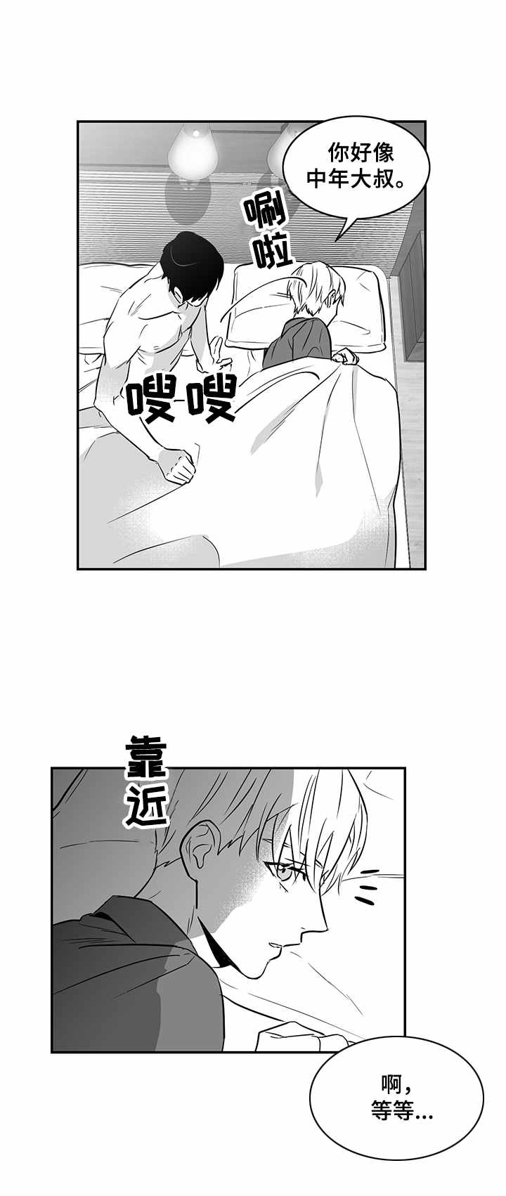 如何去爱漫画,第23章：嚣张的资本1图