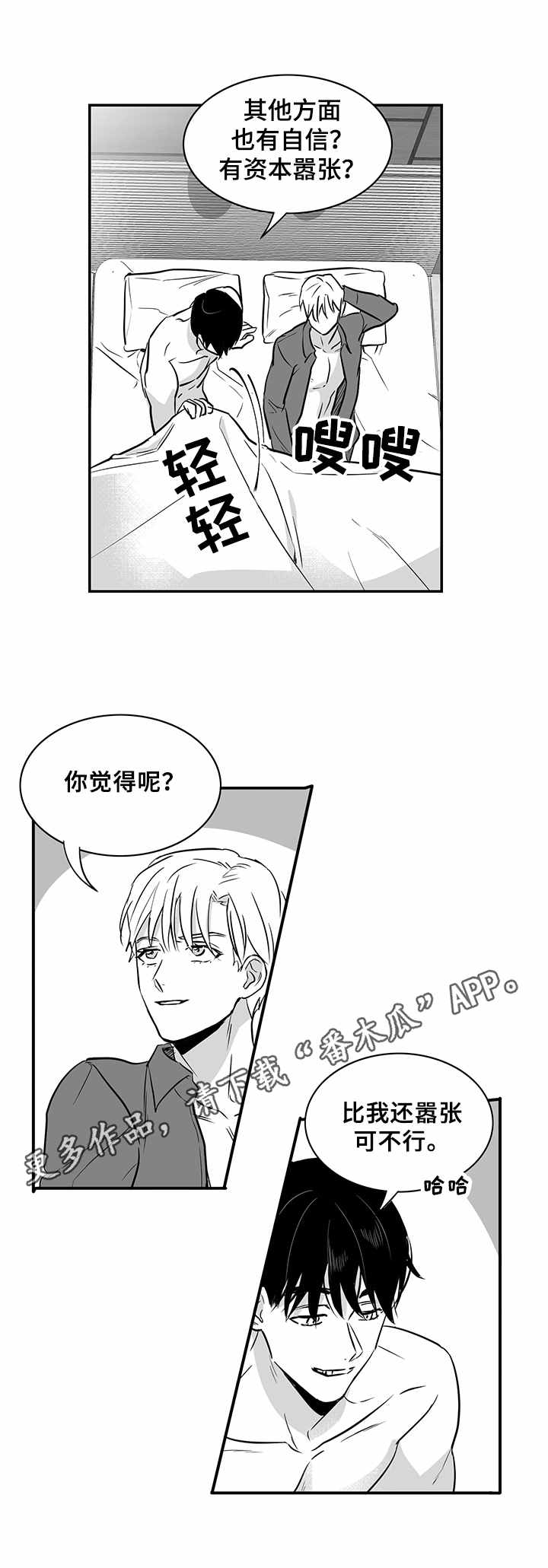 如何去爱漫画,第23章：嚣张的资本2图