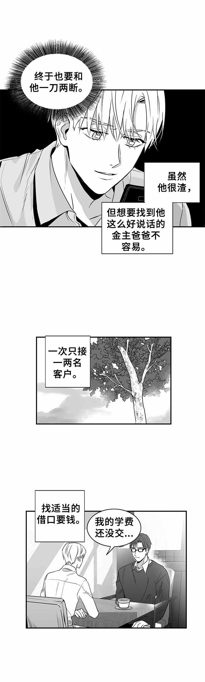 如何去爱漫画,第1章：金钱来往2图