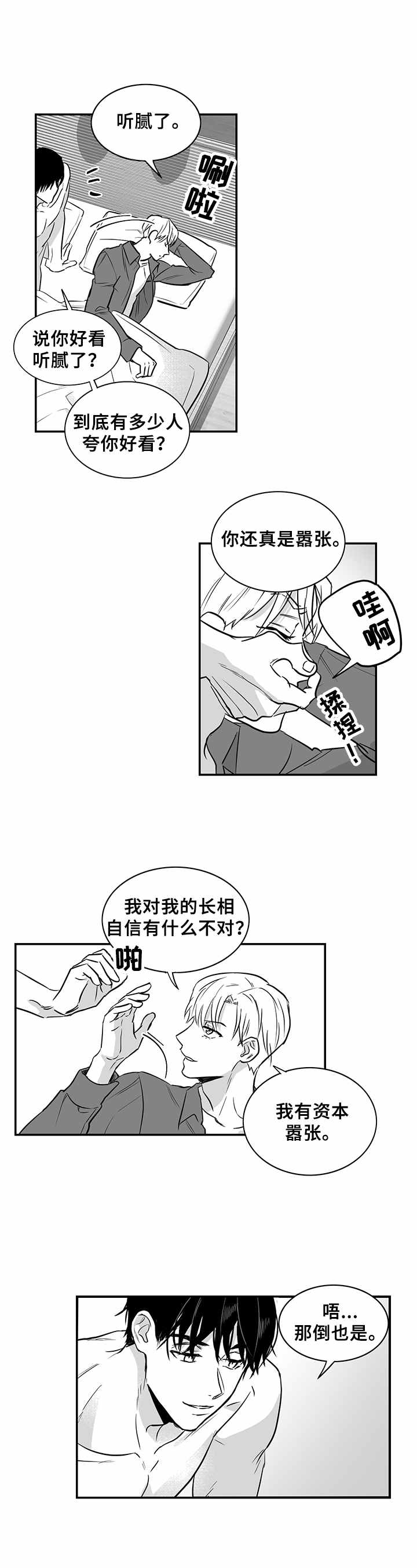 如何去爱漫画,第23章：嚣张的资本1图