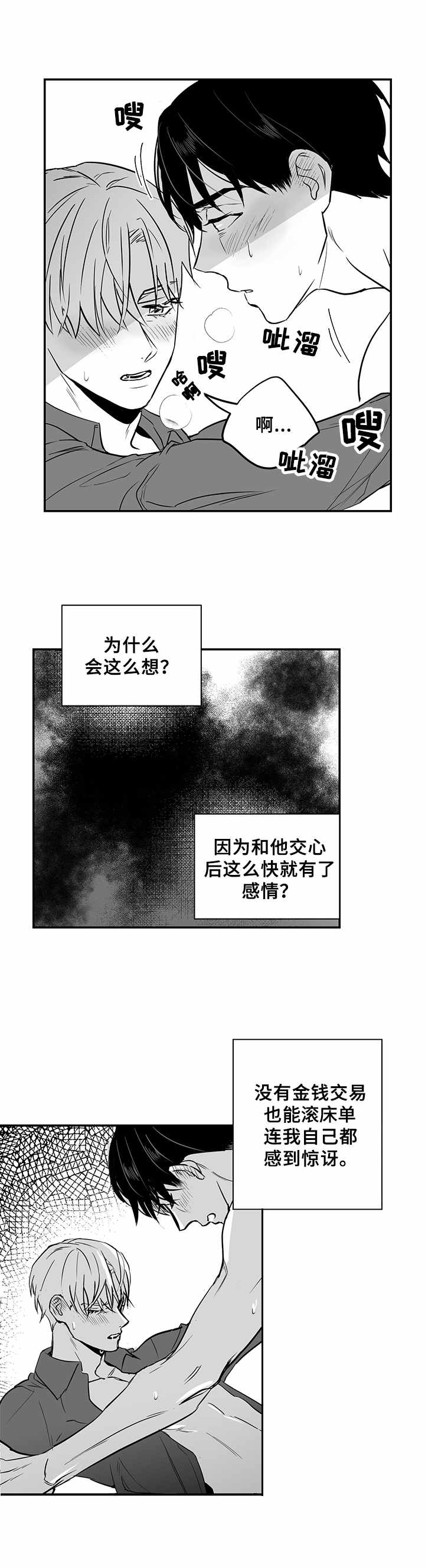 如何去爱漫画,第23章：嚣张的资本1图