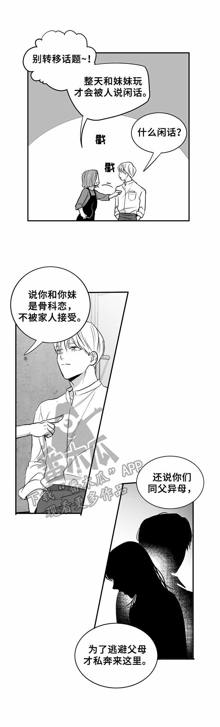 如何去爱漫画,第35章：风言风语1图