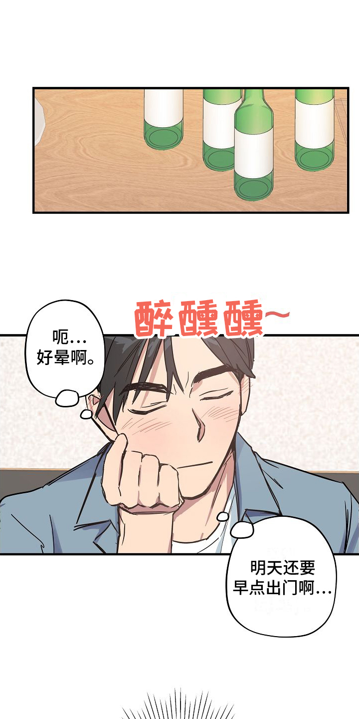 再也不见的委婉表达漫画,第2章：醉酒2图