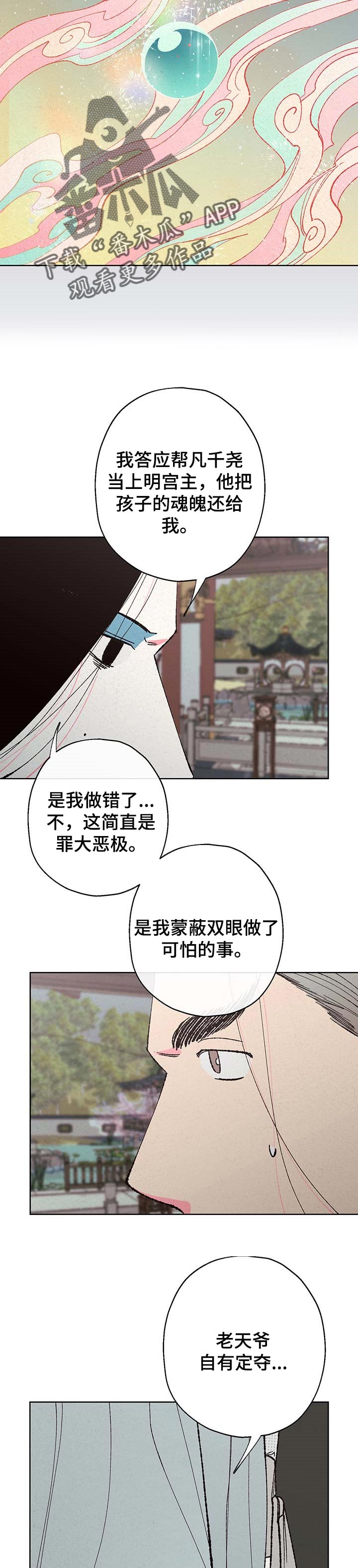 仙嫁之旅 漫画漫画,第99章：【第二季】因果报应1图