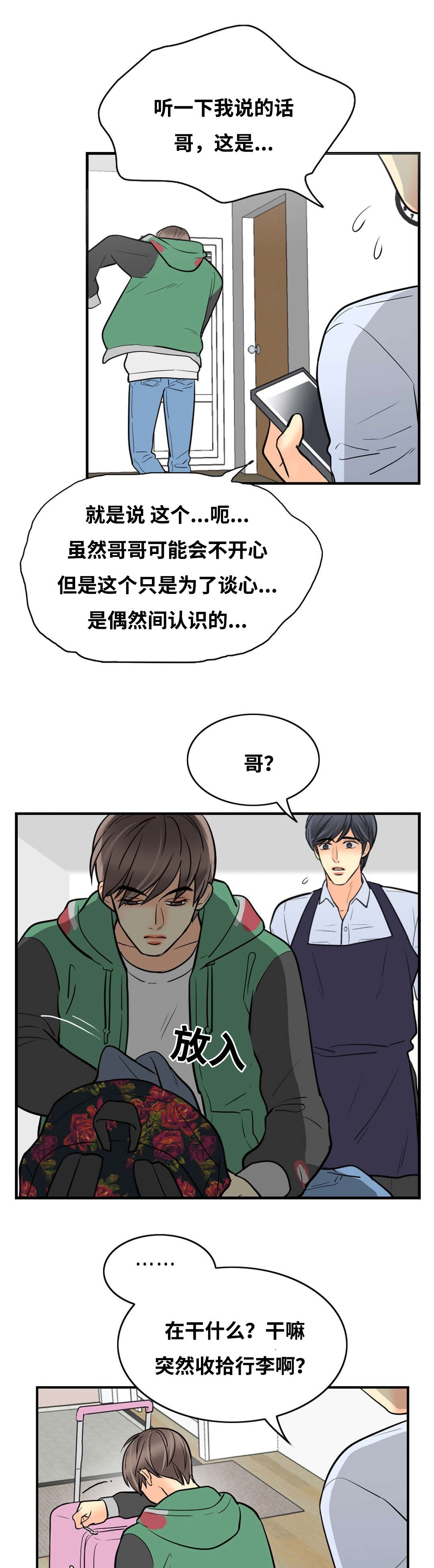 印迹法是什么意思漫画,第30章：你留我走2图