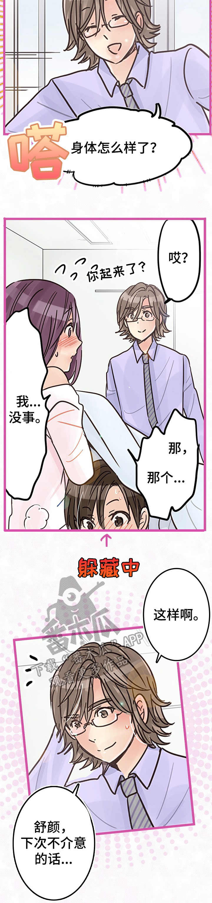 结成游戏漫画,第11章：献殷勤2图