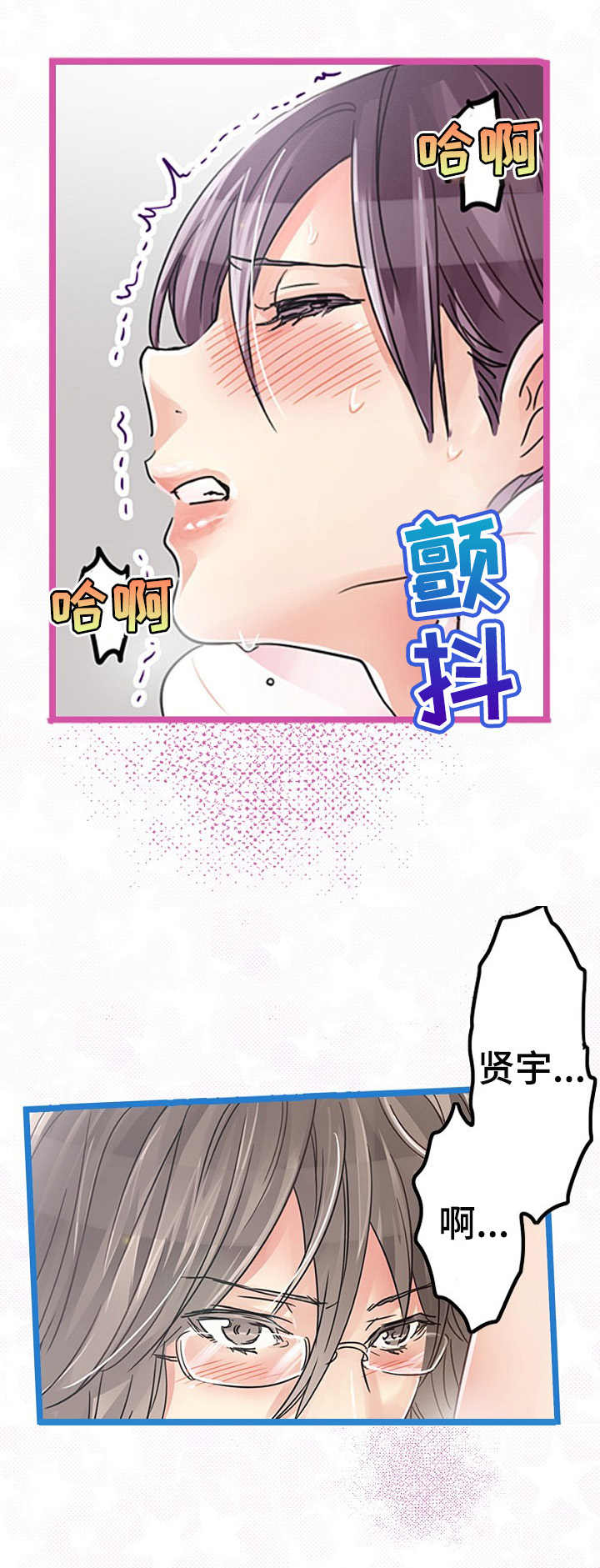 结成结弦合作演员漫画,第11章：献殷勤2图