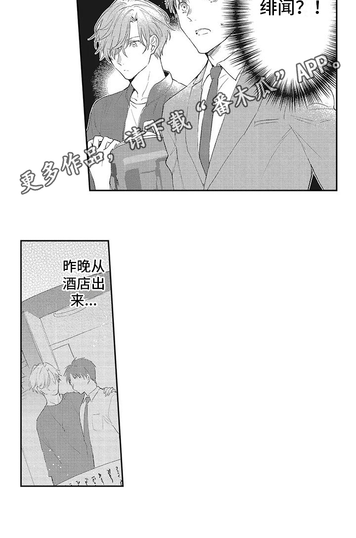 一心一意二全其美三生三世四季发财五福临门六六大顺七漫画,第11章：绯闻1图