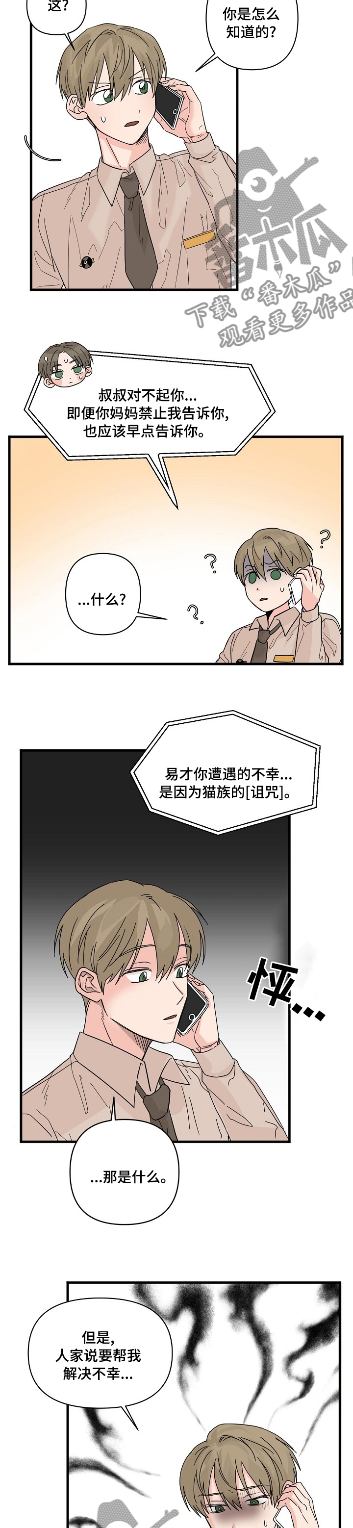 幸运猫球球漫画,第23章：有点糙2图