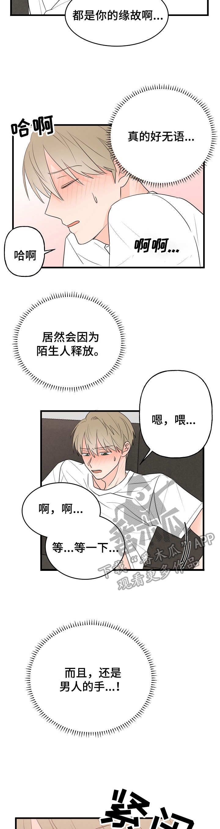 三色猫为什么是幸运猫漫画,第6章：打扰1图