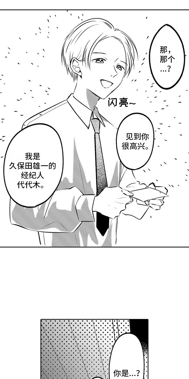 爱情枕头漫画,第6章：经纪人2图