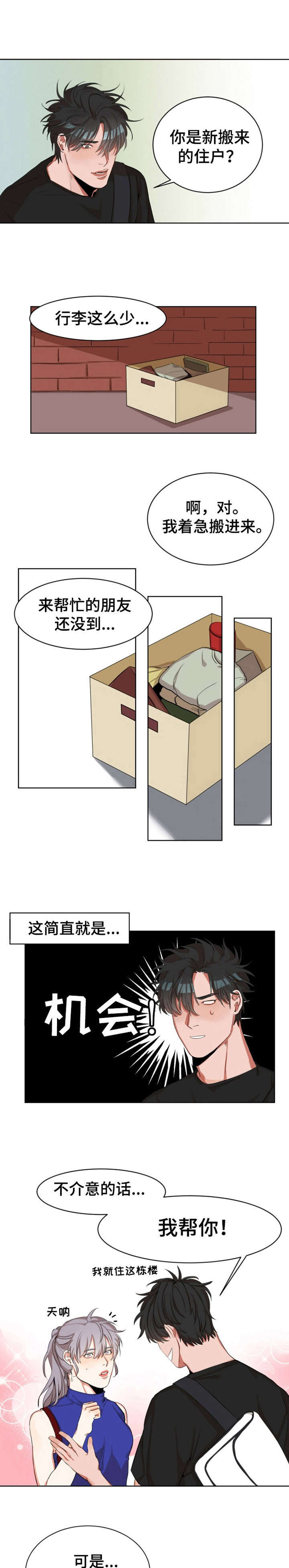 她变成了他漫画,第2章： 邻居1图