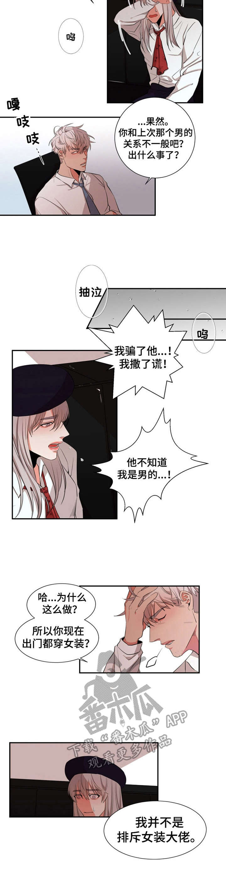 她变成了他漫画,第20章：哭诉2图