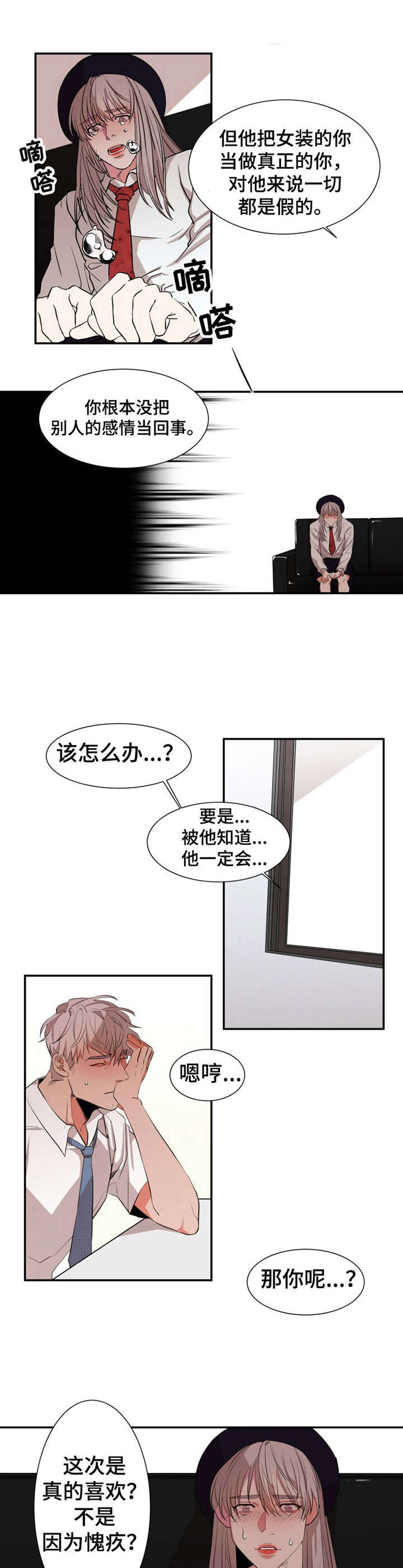 她变成了他漫画,第20章：哭诉1图