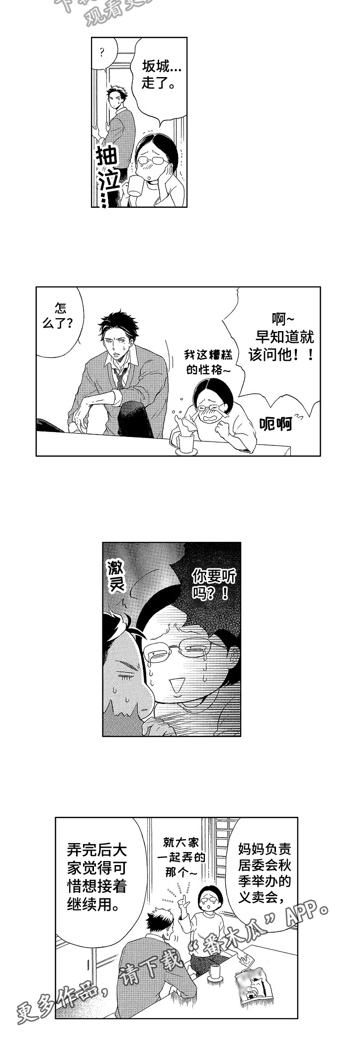 甜蜜的爱漫画,第7章：慌了2图