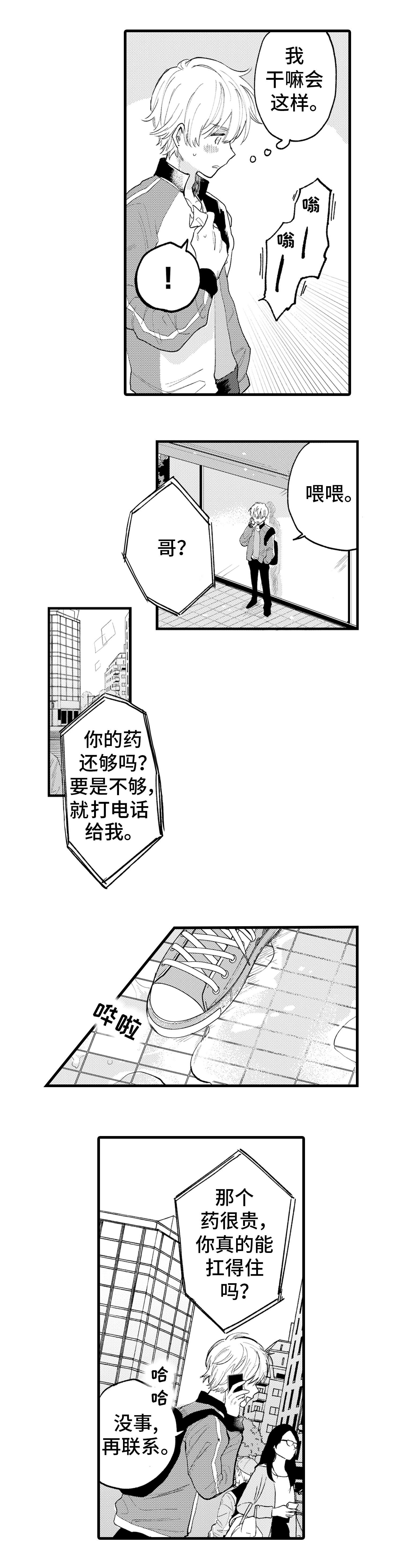 最后的阿莫西林音乐漫画,第2章：冲动1图