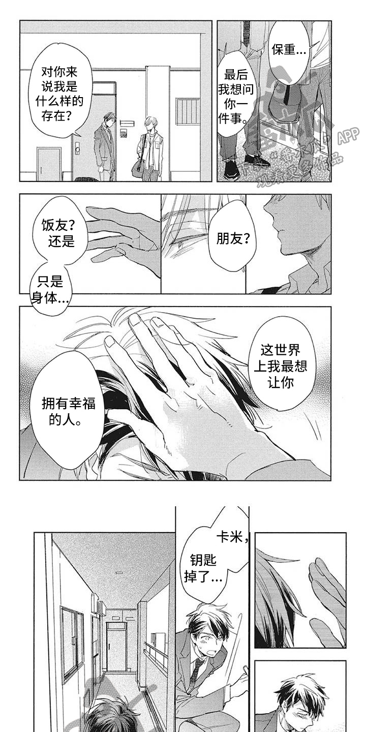 吃掉你的红豆漫画,第17章：远离1图