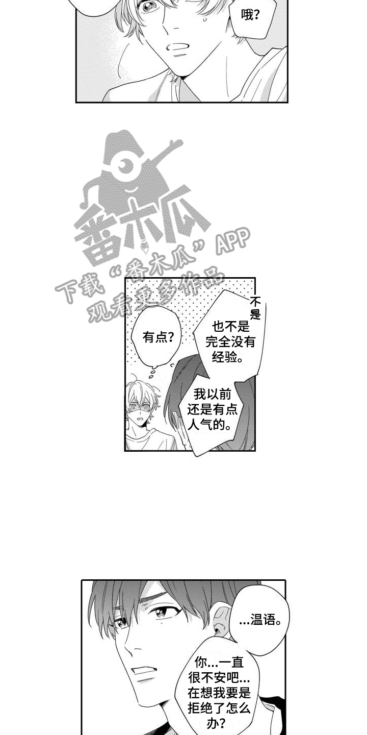 情侣直播翻唱漫画,第9章：尝试 2图