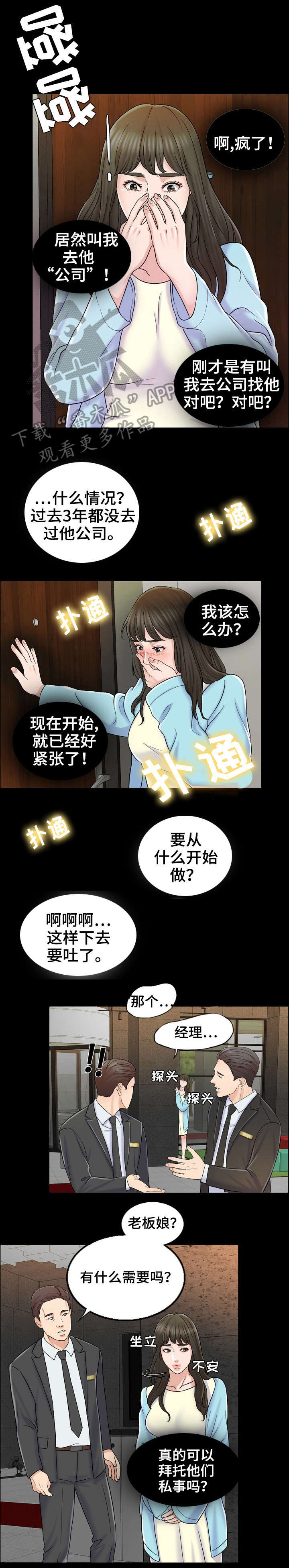 限时营救漫画,第16章：来公司2图