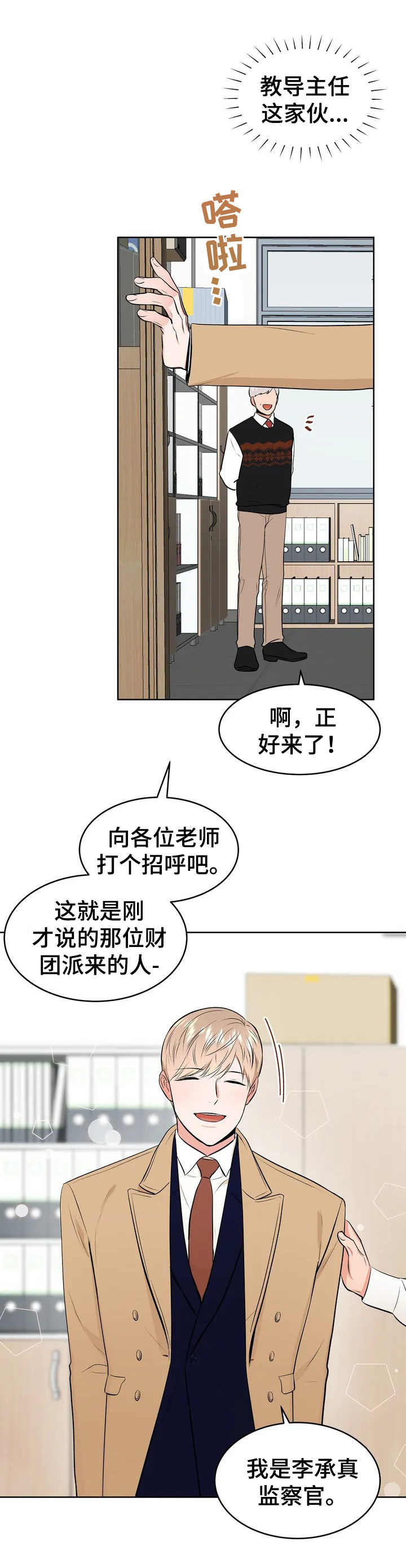 校园监察漫画免费阅读漫画,第1章：监察1图