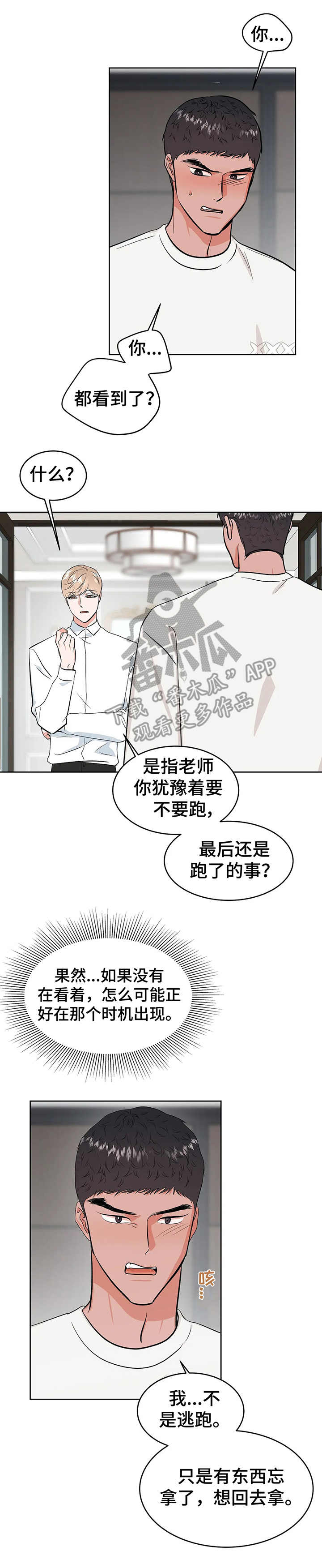 校园监控整改报告漫画,第21章：屈辱2图