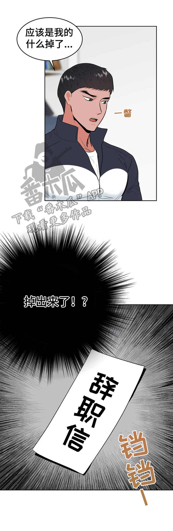 校园反贪局漫画,第3章：很有趣1图