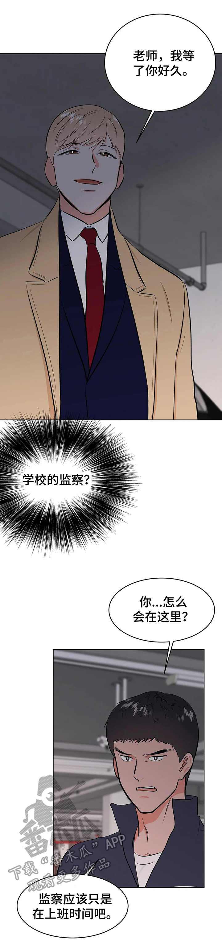 校园监控能录到声音吗漫画,第4章：围堵1图