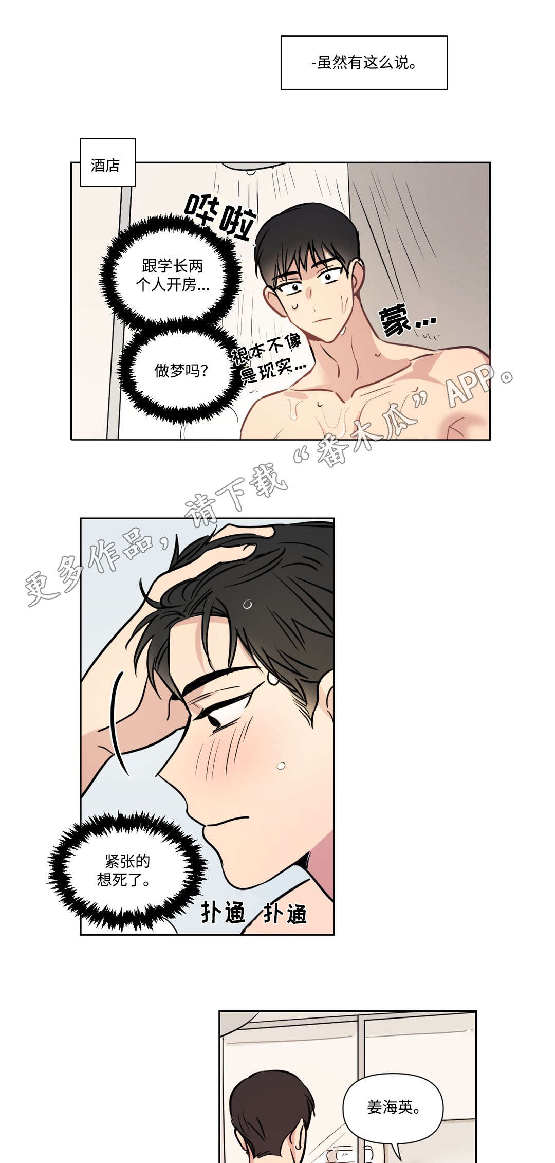 共同录制一首歌献给党得生日漫画,第96章：开房1图