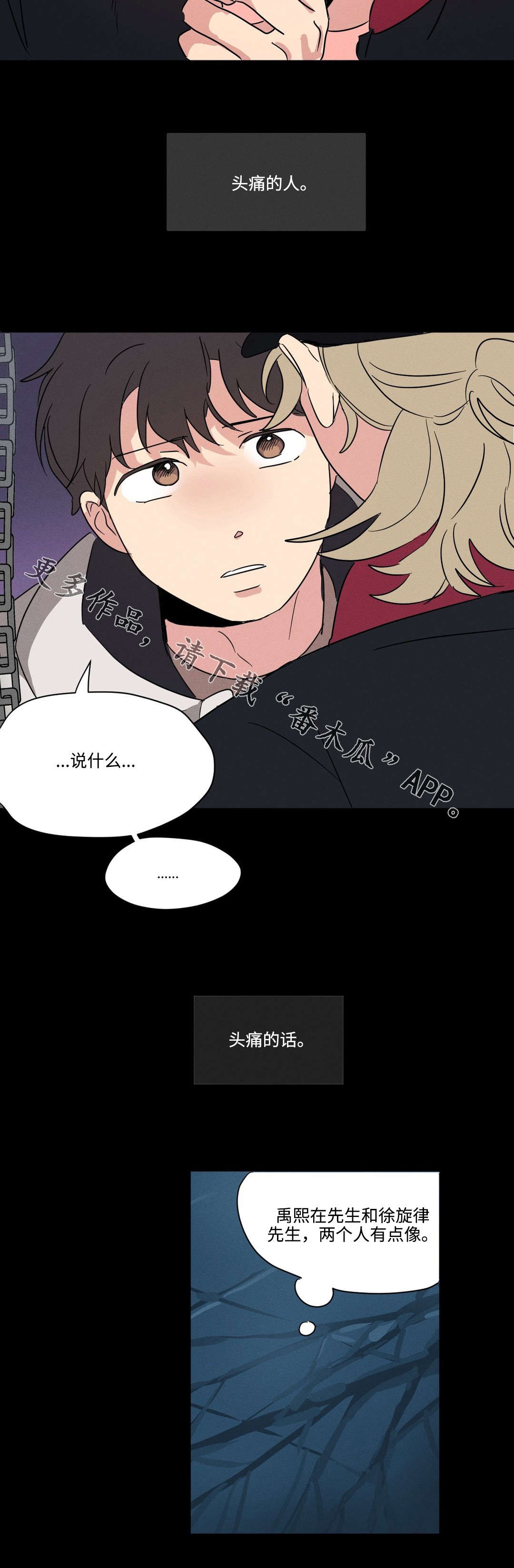 共同录制漫画,第20章：头疼2图