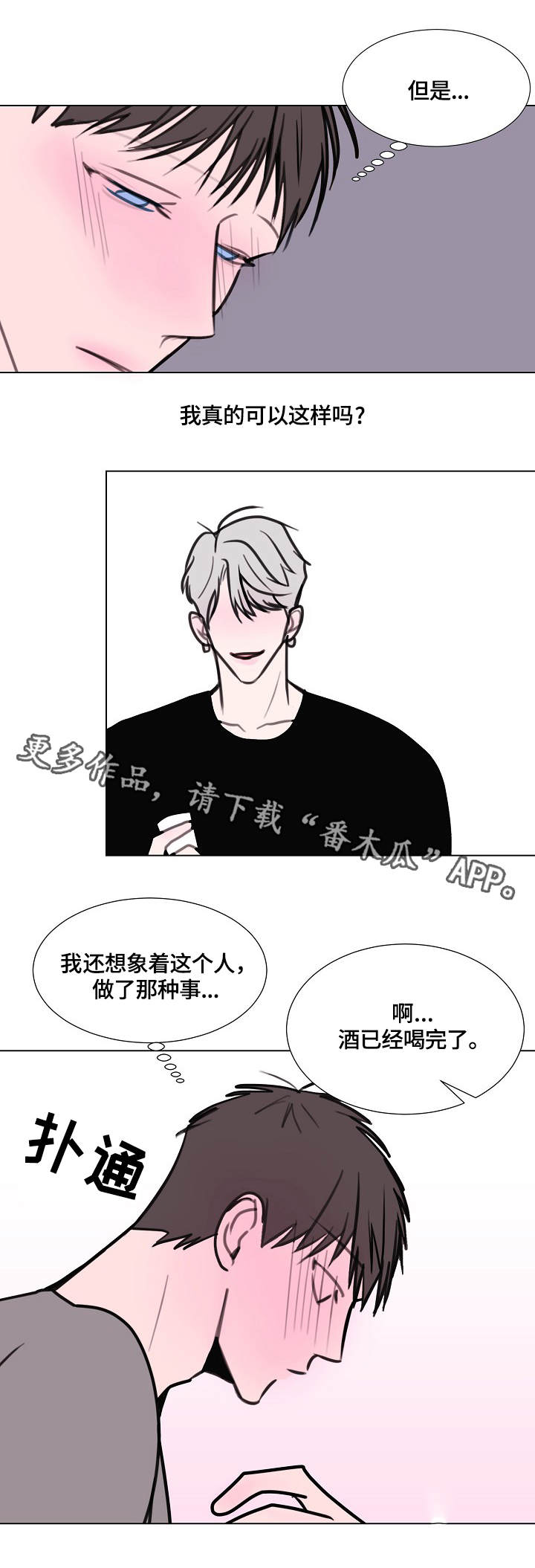 秘密风景画漫画,第14章：喝酒2图