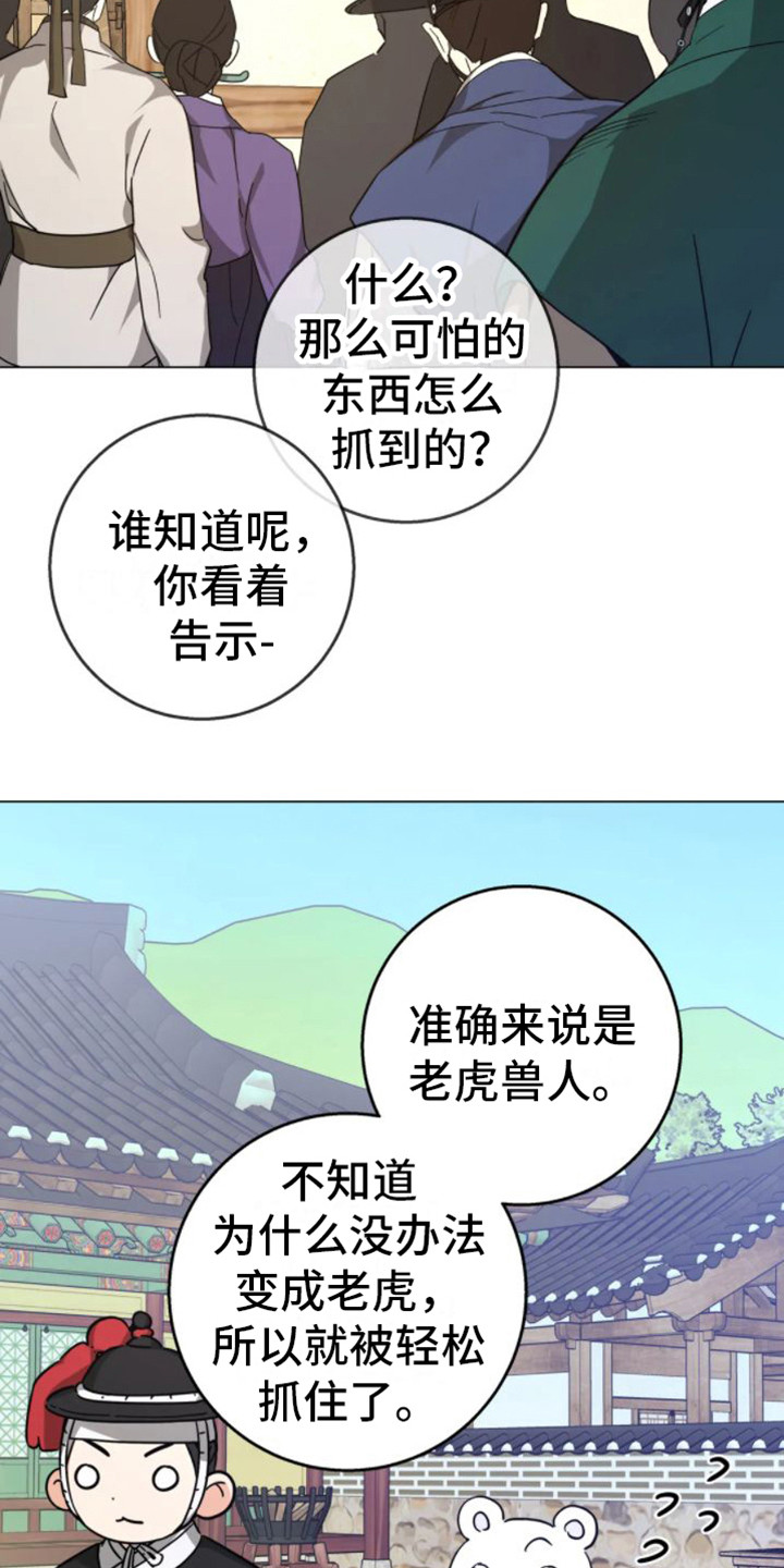 囚兔传别名漫画,第42章：乱入的老虎：被抓了2图