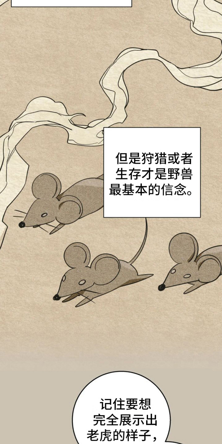 囚兔传韩漫漫画,第45章：乱入的老虎：变身2图