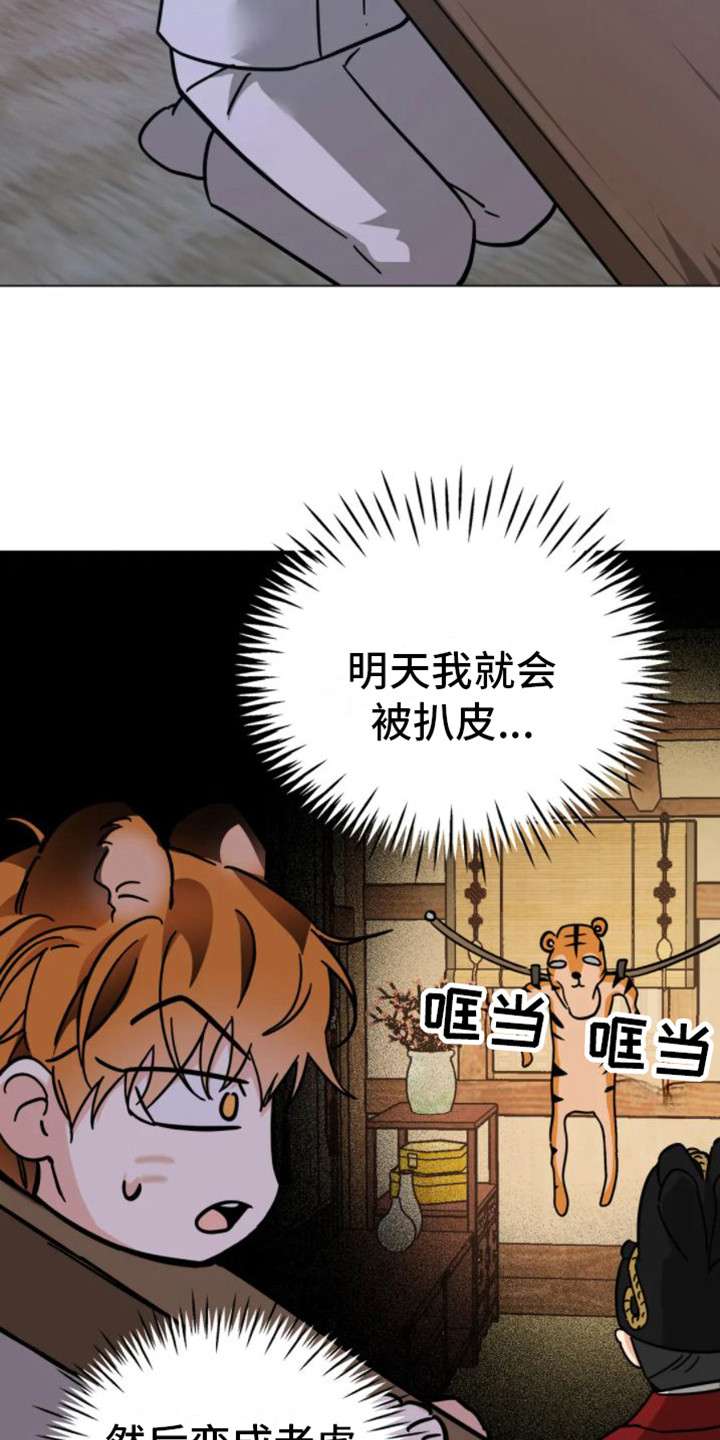 囚兔传别名漫画,第43章：乱入的老虎：梦1图