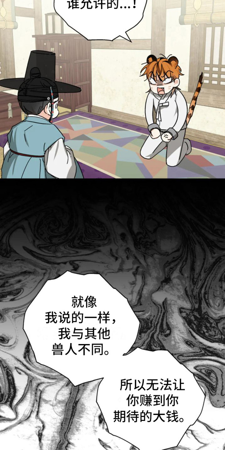 囚兔传北极的兔子漫画叫什么漫画,第40章：乱入的老虎：残次品1图