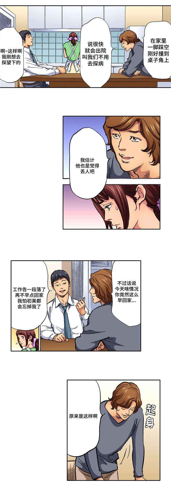 拥挤之家漫画,第9章：早回家2图