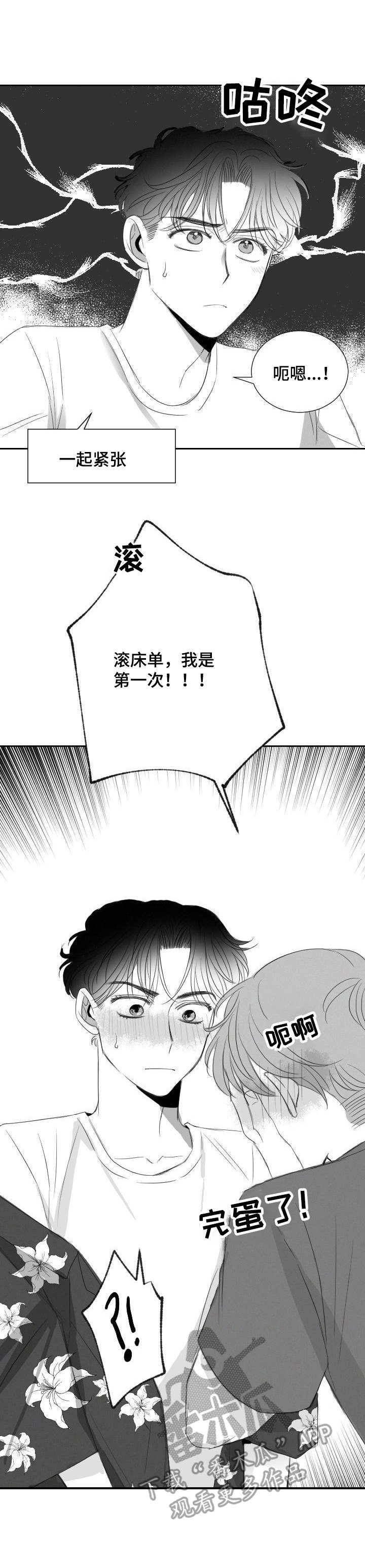 彗星奶茶店漫画,第26章：心急1图